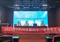 【健康生活 从“齿”开始】我院开展“全国爱牙日”义诊宣教活动