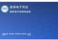 【便民】太阳集团网站1088vip医保电子凭证使用指南