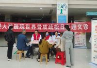 【强肌健骨 防治骨松】我院开展2023年“世界骨质疏松日”义诊活动