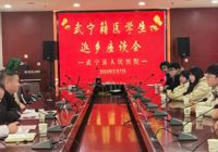 【医路芳华 期待有你】我院举办 武宁籍医学生返乡座谈会