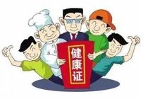 【便民服务】太阳集团网站1088vip健康证办理须知