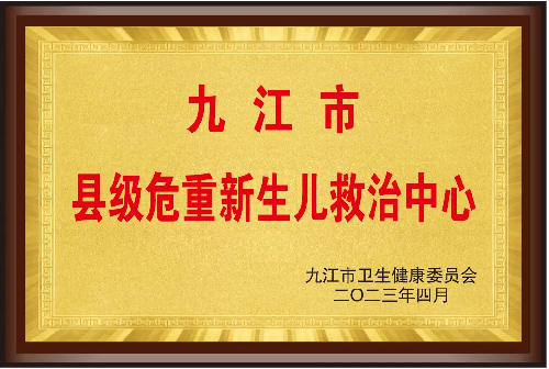 【生命绿色通道】武宁县总医院人民医院院区危重新生儿救治中心